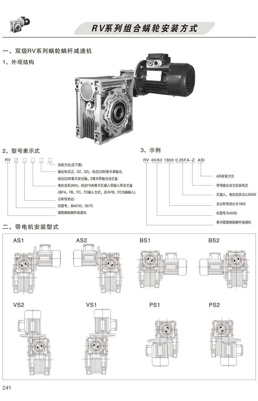 雙級RV系列蝸輪蝸杆減速機型号表示方法，帶電機安裝形式