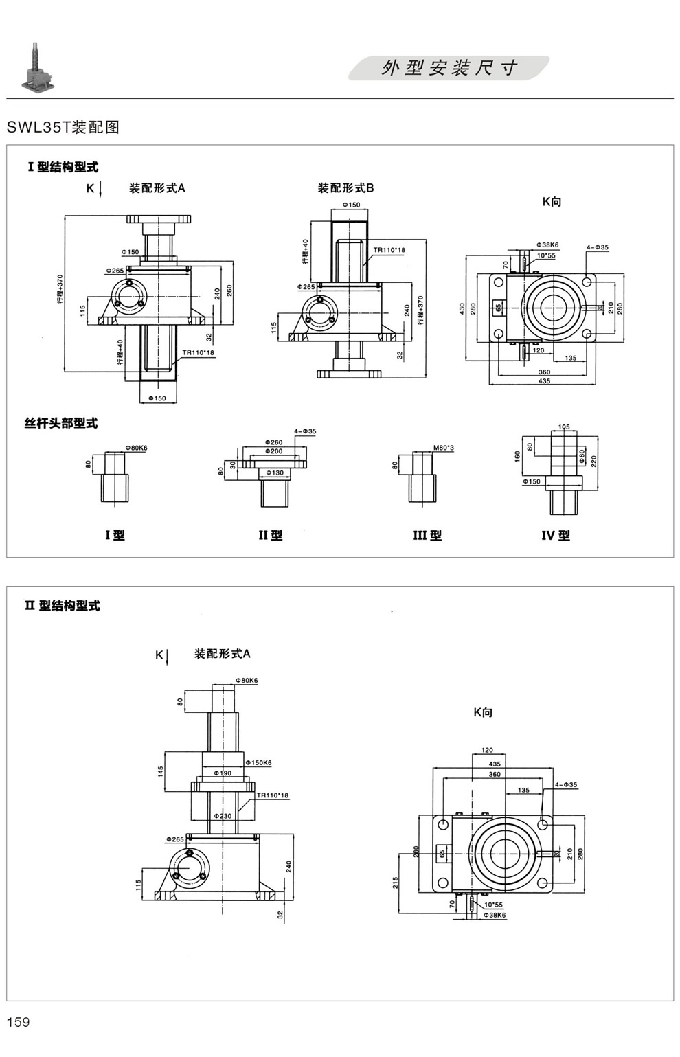 SWL35T裝配圖 外形安裝尺寸(I型絲杆升降,II型螺母升降)